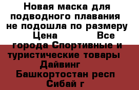 Новая маска для подводного плавания (не подошла по размеру). › Цена ­ 1 500 - Все города Спортивные и туристические товары » Дайвинг   . Башкортостан респ.,Сибай г.